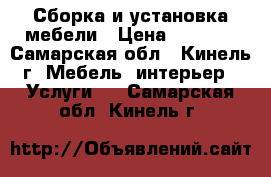 Сборка и установка мебели › Цена ­ 1 000 - Самарская обл., Кинель г. Мебель, интерьер » Услуги   . Самарская обл.,Кинель г.